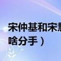 宋仲基和宋慧乔真的离了吗（宋仲基宋慧乔为啥分手）