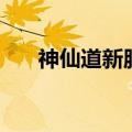 神仙道新服开服时间表（神仙道新服）