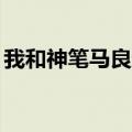 我和神笔马良过一天400字优秀作文惩治县官