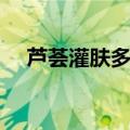 芦荟灌肤多久做一次比较好（芦荟灌肤）