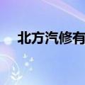 北方汽修有什么专业（北方汽修怎么样）