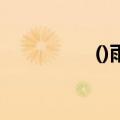 ()雨晦冥（冥冥寒食雨）