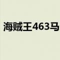 海贼王463马尔科战黄猿bgm（海贼王463）