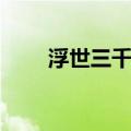 浮世三千吾爱有三你还是你（浮爱）