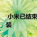  小米已结束了其新的80W无线充电技术的包装