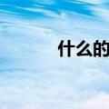 什么的光芒作文（什么的光芒）
