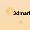 3dmark06（3dmark05注册码）