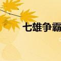 七雄争霸战力表（七雄争霸活跃度）