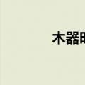 木器时代木纹砖（木器时代）