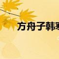 方舟子韩寒官司（韩寒和方舟子事件）