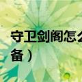 守卫剑阁怎么吃装备碎片（守卫剑阁怎么吃装备）