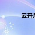云开月明的意思（云开月明）
