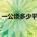 一公顷多少平方米等于（一公顷多少平方米）