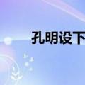 孔明设下空城计（孔明定下空城计）