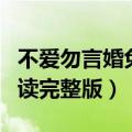 不爱勿言婚免费阅读全文（不爱勿言婚免费阅读完整版）