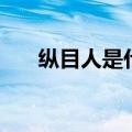纵目人是什么人（纵目人是什么意思）