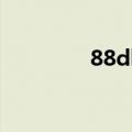 88db是什么意思（88db）