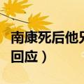 南康死后他兄弟说了什么（南康死后他男朋友回应）
