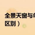 全景天窗与单天窗区别（单天窗和全景天窗的区别）