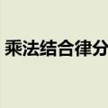 乘法结合律分配律交换律公式（乘法结合律）