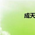 成天泰电线电缆厂（成天）