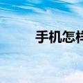 手机怎样上外网（手机怎样上qq）