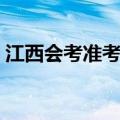 江西会考准考证号查询（会考准考证号查询）