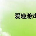 爱趣游戏盒子ios版（爱趣游戏盒）