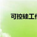 可控硅工作原理及作用（可控硅原理）