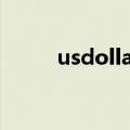 usdollar是什么意思（usdollar）