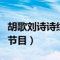 胡歌刘诗诗综艺节目说爱过（胡歌刘诗诗综艺节目）