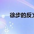 徐步的反义词是什么（徐步的反义词）