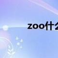 zoo什么意思（zoom什么意思）
