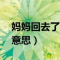 妈妈回去了,心里面空落落的意思（空落落的意思）