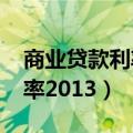 商业贷款利率2018最新利率表（商业贷款利率2013）