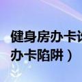 健身房办卡诈骗为什么不抓（央视曝光健身房办卡陷阱）