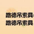路德吊索具(北京)有限公司工资待遇怎么样（路德吊索具）