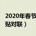 2020年春节哪天贴对联好（2020年春节哪天贴对联）