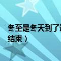 冬至是冬天到了还是冬天结束了（冬至是冬天开始还是冬天结束）