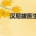 汉尼拔医生:站住格格党（汉尼拔医生）