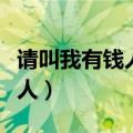 请叫我有钱人小说全文免费阅读（请叫我有钱人）