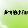 多情的小和尚大结局剧情（多情的小和尚）