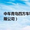 中车青岛四方车辆研究所有限公司（青岛四方车辆研究所有限公司）