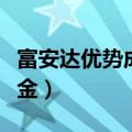 富安达优势成长基金净值（富安达优势成长基金）