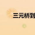 三元桥到机场公交（三元桥到机场）