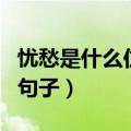 忧愁是什么仿写句子四年级（忧愁是什么仿写句子）