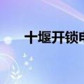 十堰开锁电话号码是多少（十堰开锁）