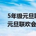 5年级元旦联欢会海报宣传语100字（5年级元旦联欢会海报）