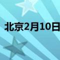 北京2月10日上班时间（北京2月10日上班）