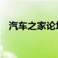 汽车之家论坛 sightsee（汽车之家 论坛）